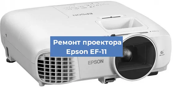 Замена линзы на проекторе Epson EF-11 в Нижнем Новгороде